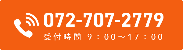 電話番号 0727072779 受付時間 9:00～17:00