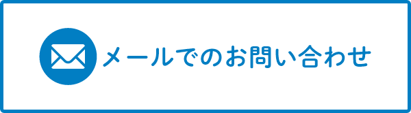 メールでのお問い合わせ